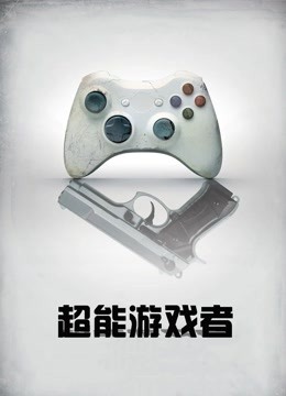 超能游戏者 普通话