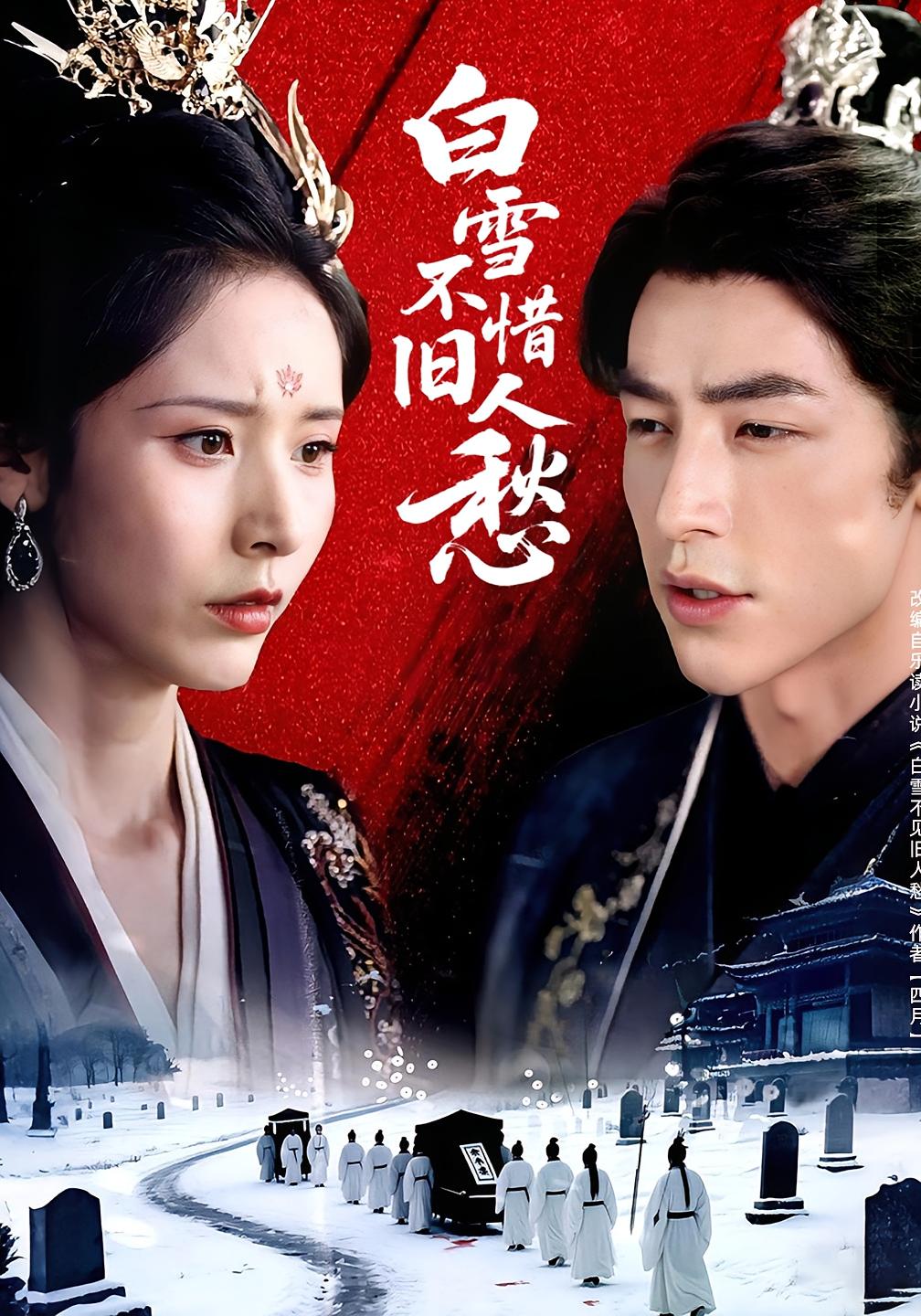 白雪不惜旧人愁