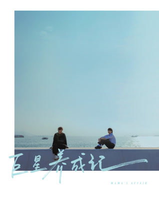 巨星养成记 粤语版