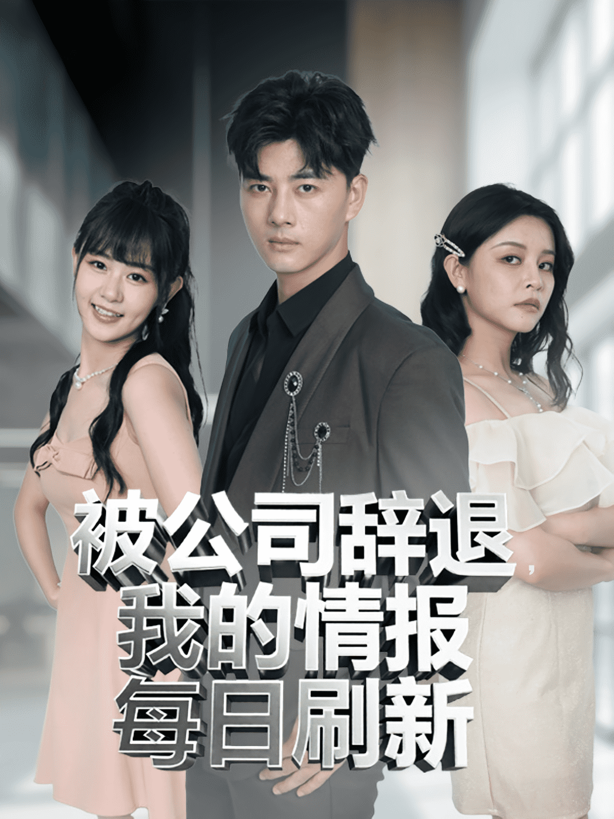 被公司辞退我的情报每日刷新