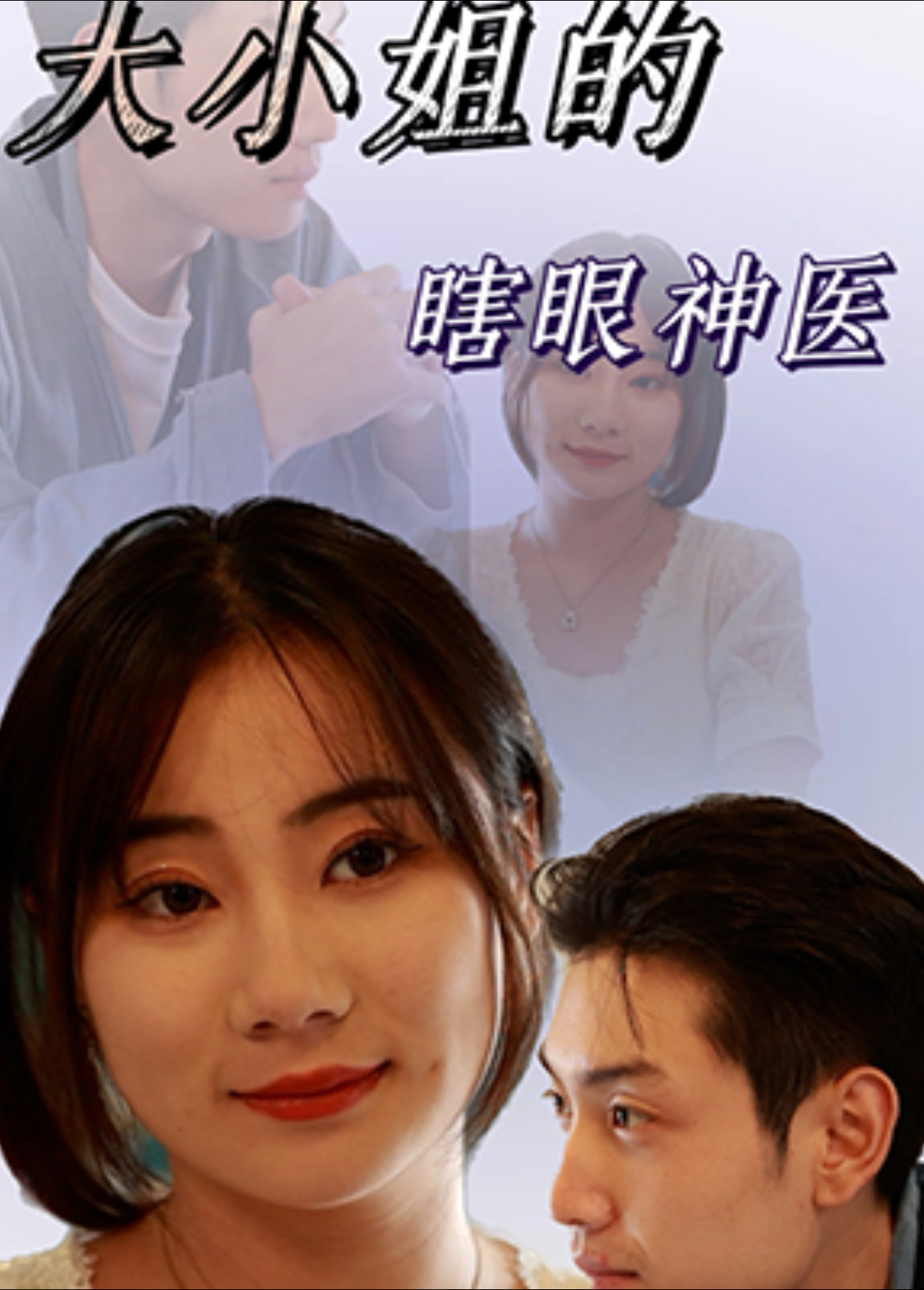 大小姐的瞎眼神医