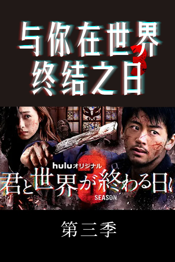 与你在世界终结之日第三季