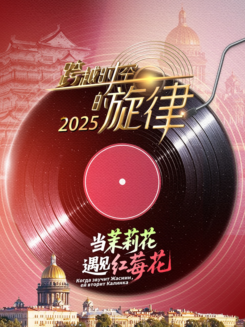 跨越时空的旋律 2025