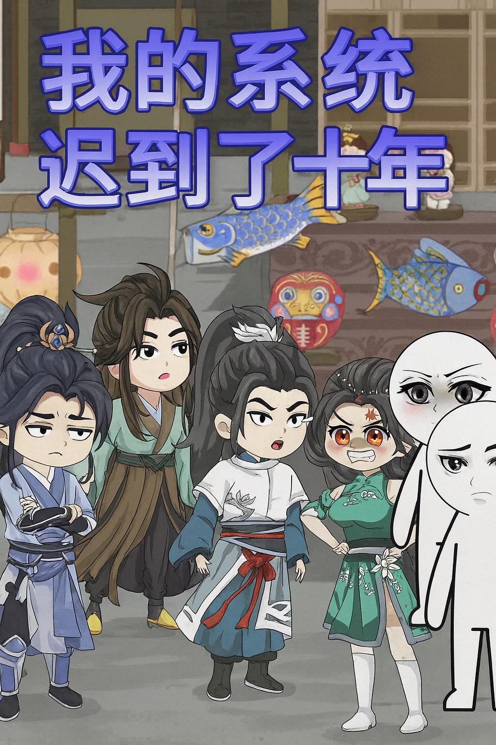 【沙雕漫】我的系統遲到了十年