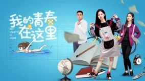 我的青春在这里