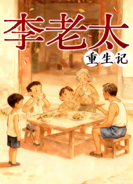 李老太重生记 动态漫画