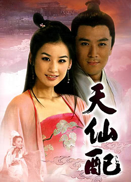 天仙配