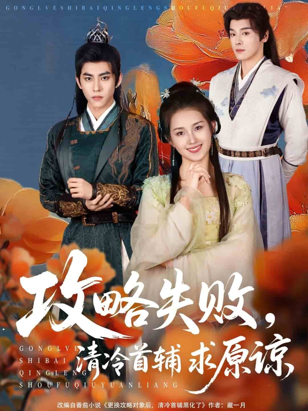 攻略失败清冷首辅求原谅