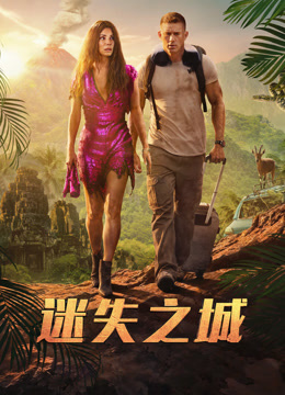 迷失之城 普通话