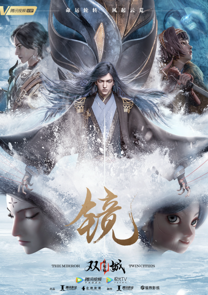 镜双城风起篇