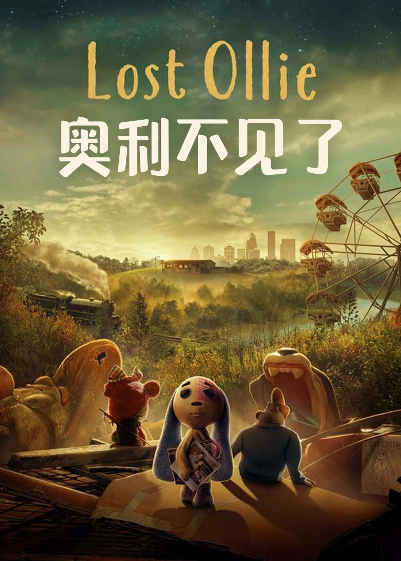 奥利不见了