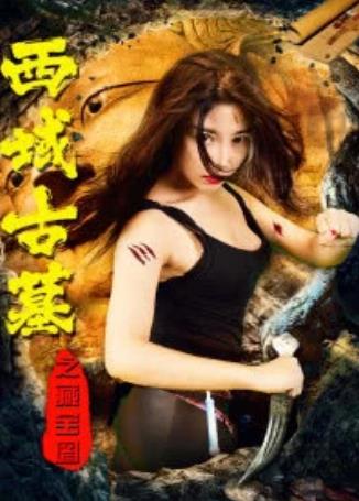 西域古墓之藏宝图