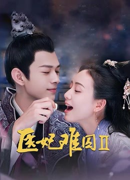 医妃难囚 第二季