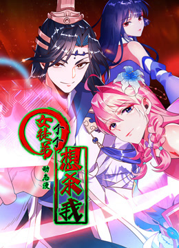 女徒弟个个想杀我 动态漫画 第一季