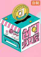 创可少女屋