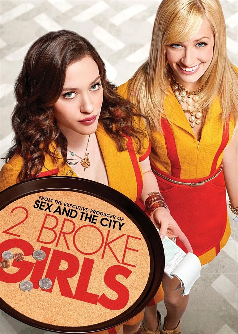 破产姐妹 第一季