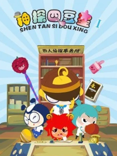 神探四豆星 第一季