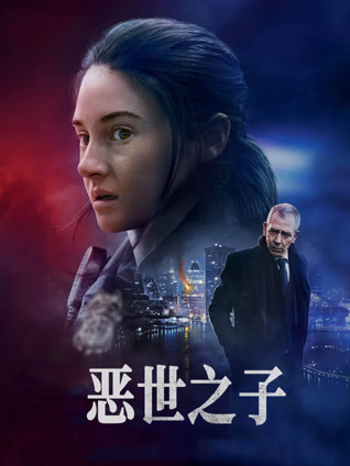 恶世之子 普通话