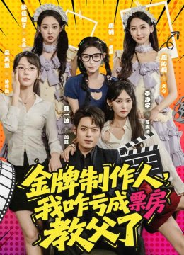 金牌制作人我咋亏成票房教父了