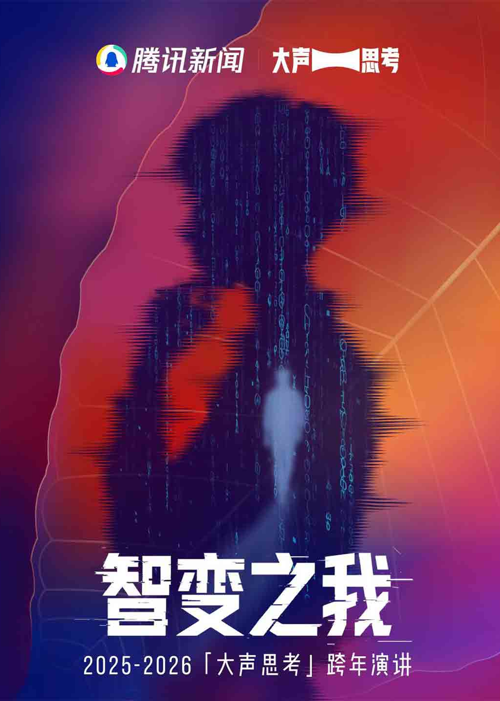 腾讯新闻“智变之我”跨年演讲