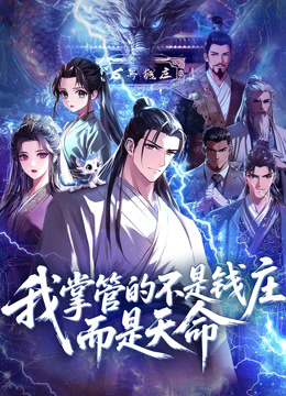我掌管的不是钱庄，而是天命 动态漫画