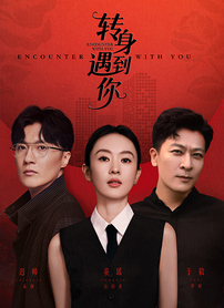 转身遇到你