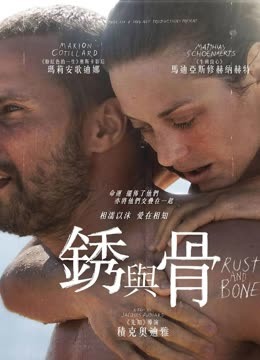锈与骨 普通话