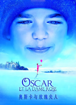 奥斯卡与玫瑰夫人