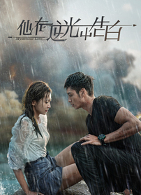 他在逆光中告白