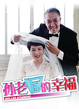 孙老倔的幸福
