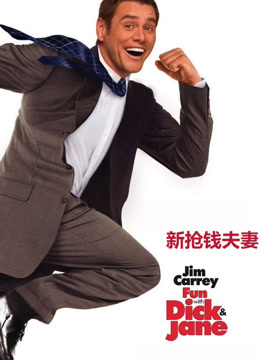 新抢钱夫妻 普通话