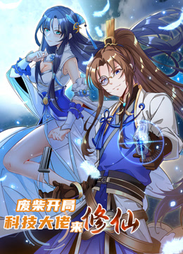 废柴开局：科技大佬来修仙 动态漫画