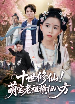 十世修仙萌宝老祖横扫八方