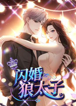 闪婚狼太子 动态漫画