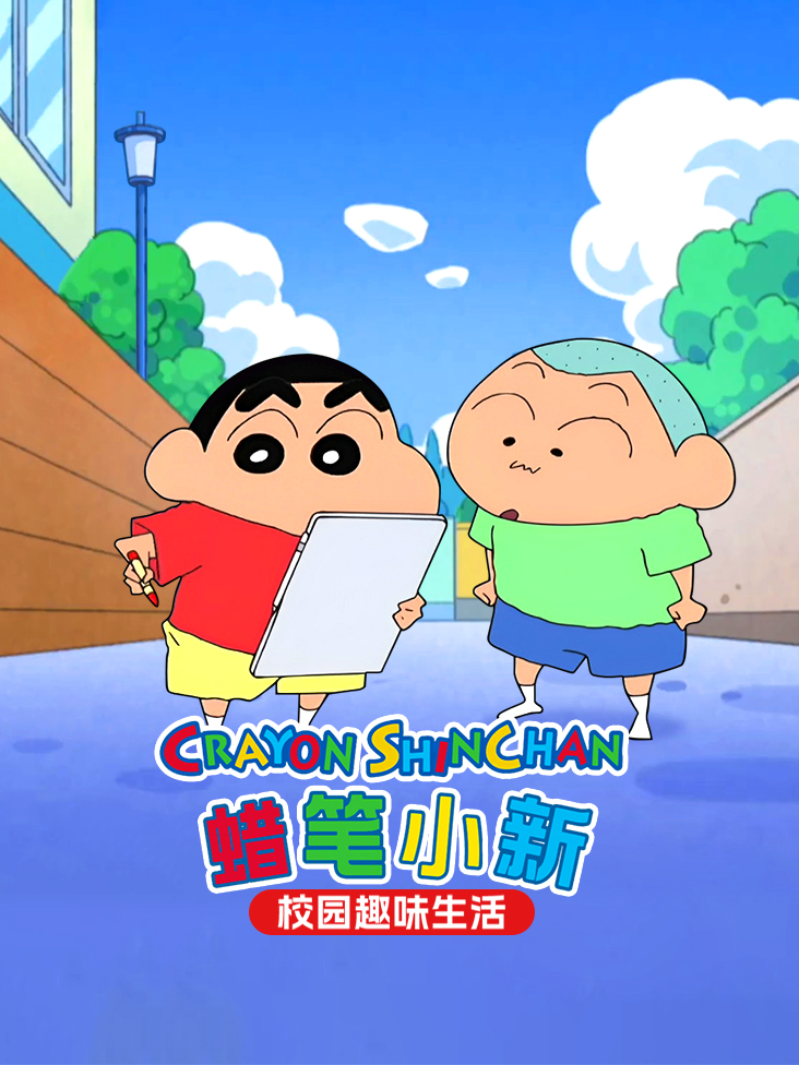 蜡笔小新校园趣味生活