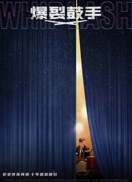 爆裂鼓手 普通话