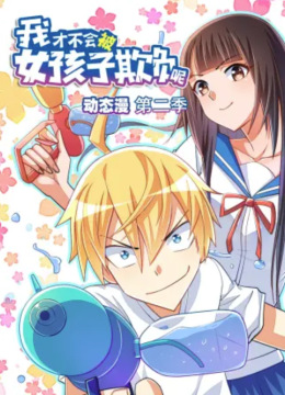 我才不会被女孩子欺负呢 动态漫第二季