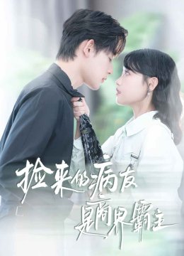 捡来的病友是商界霸主