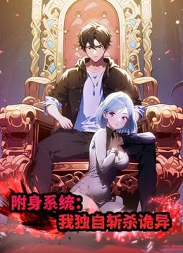 附身系统：我独自斩杀诡异