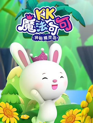 魔法可可之神秘精灵岛