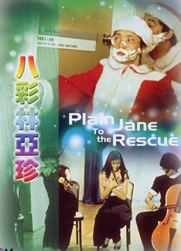 八彩林亚珍 粤语版