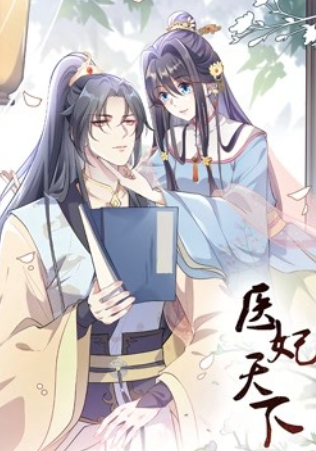 医妃天下 动态漫画