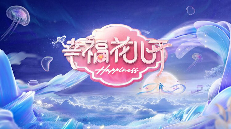 幸福花儿开 2025