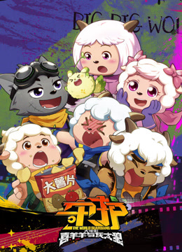 喜羊羊与灰太狼之守护 粤语版