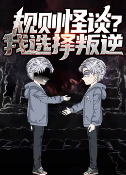 规则怪谈？我选择叛逆 动态漫画