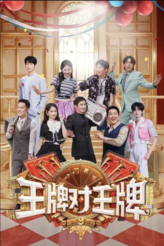 王牌对王牌 第九季