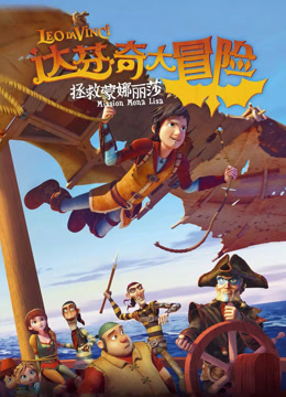 达芬奇大冒险：拯救蒙娜丽莎