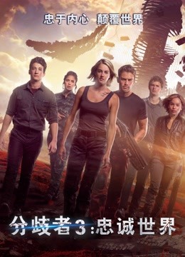 分歧者3：忠诚世界 普通话