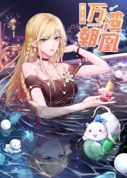 万渣朝凰第五季·动态漫