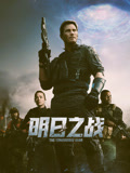 明日之战 普通话